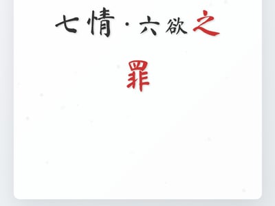 七情·六欲之世