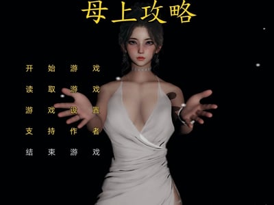 母上攻略/母绿攻略 （经典H文改编、纯爱线、堕落线、寝取线三重视角）