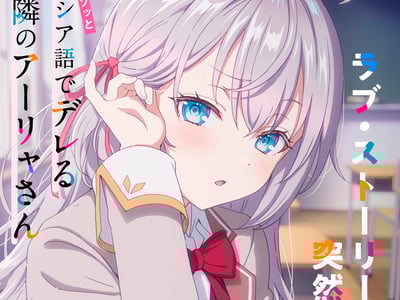  不时轻声地以俄语遮羞的邻座艾莉同学