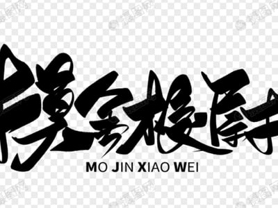 摸金校尉，从1933年开始长生