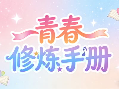 [全性向]青春修炼手册