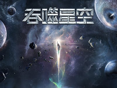 吞噬星空大世界（稳步更新中）