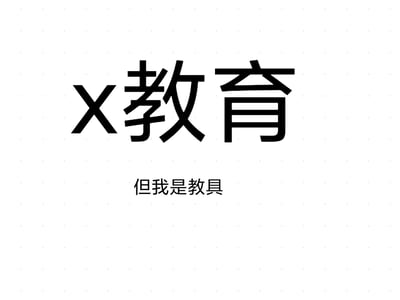成为性教育教具