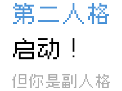 与谁共享的二分之一人生