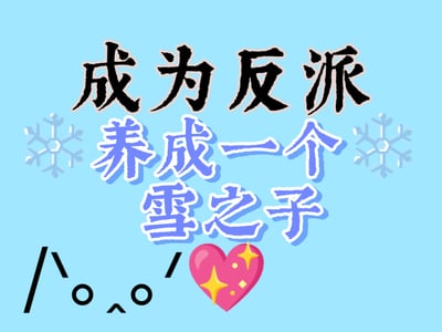 才知道自己是反派！养成一个雪之子！