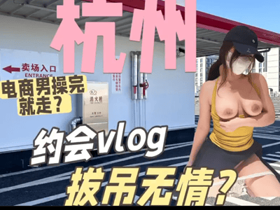 骚穴日记：福利姬Vlog