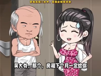 （低消耗）穿越成抠门大爷，我靠女租客续命
