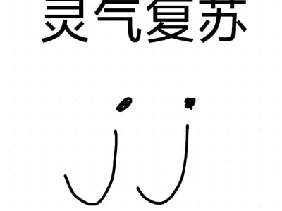 灵气复苏，我专修jj