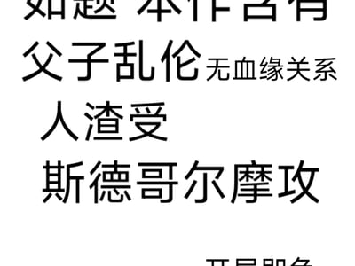 被养子当作飞机杯果然哒咩😣