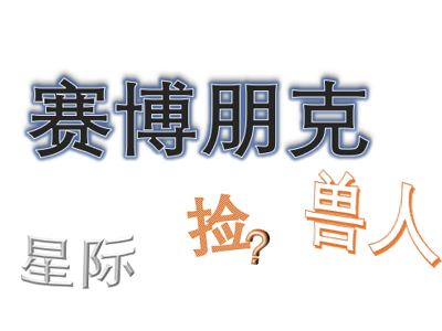 捡一只兽人回家？