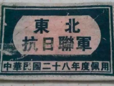 东北抗日那些年