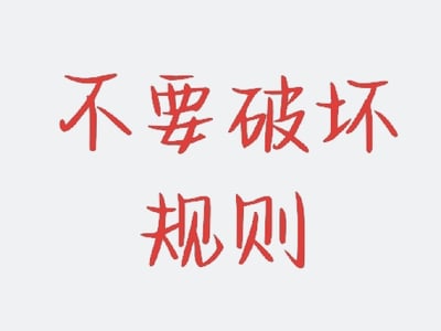 怪诞小镇破坏规则会挨操！！