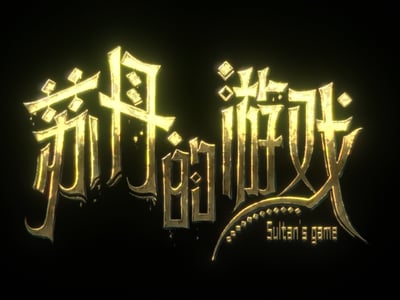 七天所限（主要玩法来源于《苏丹的游戏》）