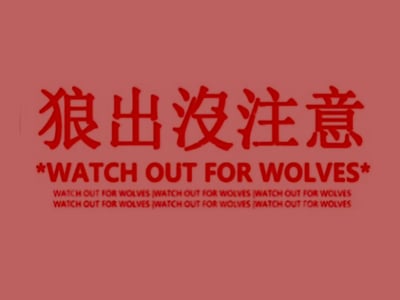 【别远寺 一】被子底下是外婆还是狼