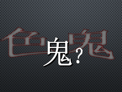 有鬼？！！🖤不恐怖！！🖤（真的）