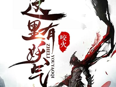 《这里有妖气》同人作品