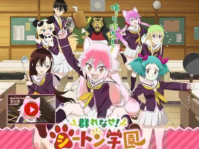 成群逐队！西顿学园