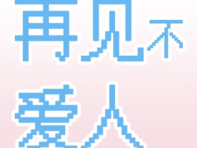 【BG|BL|GL】再见不爱人-前任直播综艺
