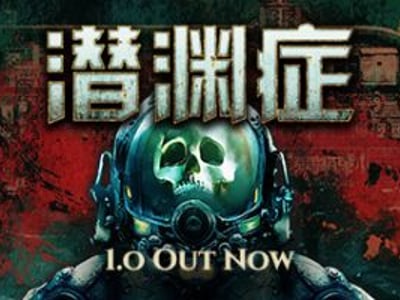 潜渊症：欧罗巴深渊纪事