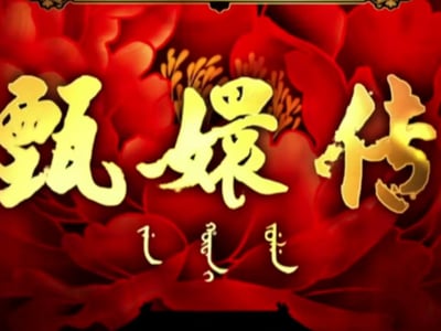 开局ROLL到天赋的我在甄嬛传里杀疯了【身份自选/开放世界】