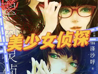 （简单作品）城塚翡翠，真是个有趣的女人~~