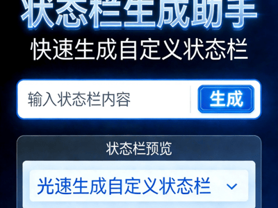 状态栏设计工具