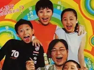 家有儿女（特色版）