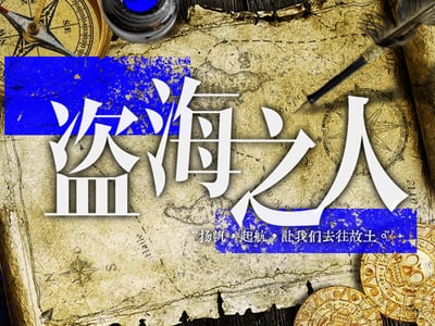 盗海之人