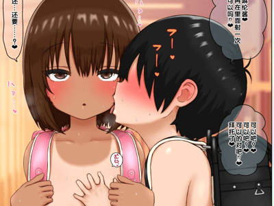 和乡下黑皮小萝莉共度的十日寄宿生活！