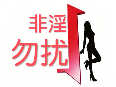非淫勿扰