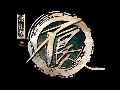 画江湖之不良人💕（降耗并重新梳理了剧本）