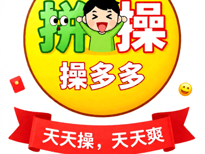 操多多——拼着操，更便宜！操的多，省的多！
