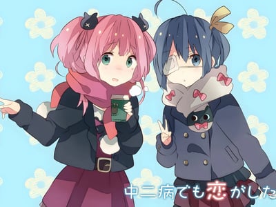 中二病也要谈恋爱！