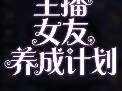 主播女友养成计划