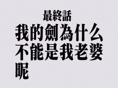 灵器使与灵器的共生日常纪事