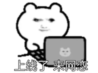 异界红线网恋系统