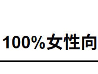 女性向世界 100%纯女性向