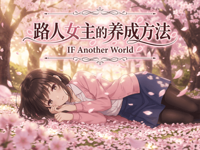 精品同人大作 | 路人女主的养成方法