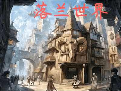 落兰世界（大世界冒险）