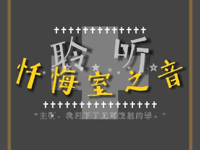 教会里的二三事